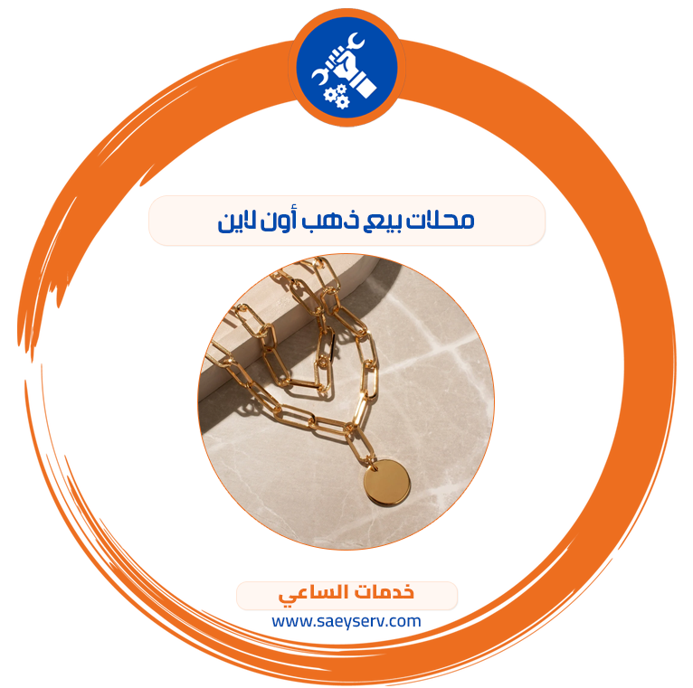 محلات بيع ذهب أون لاين