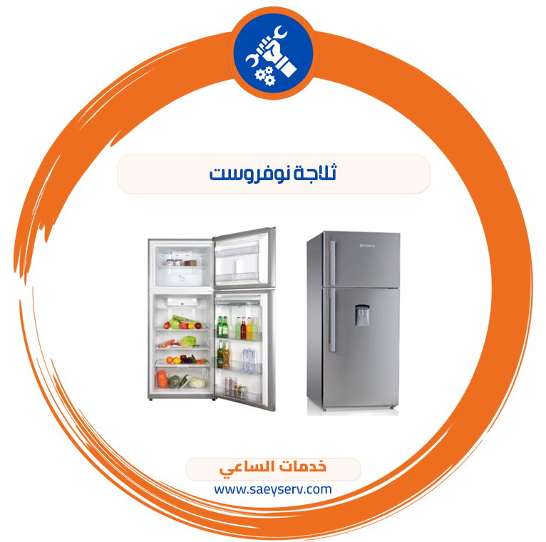 ثلاجة نوفروست