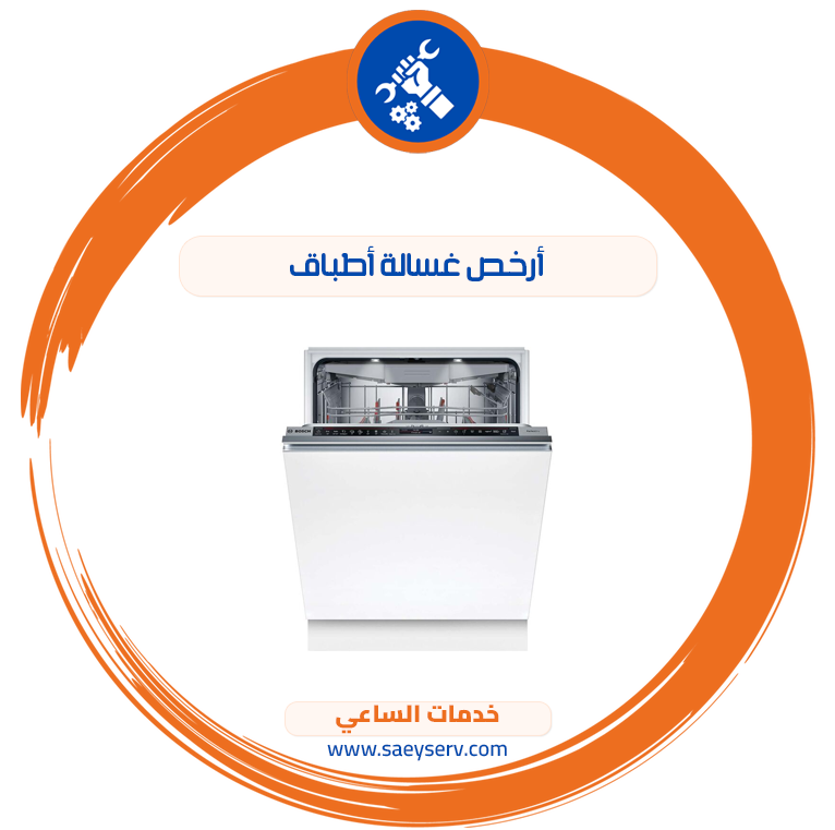 أرخص غسالة أطباق