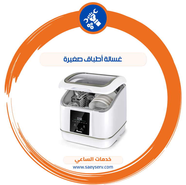 غسالة أطباق صغيرة
