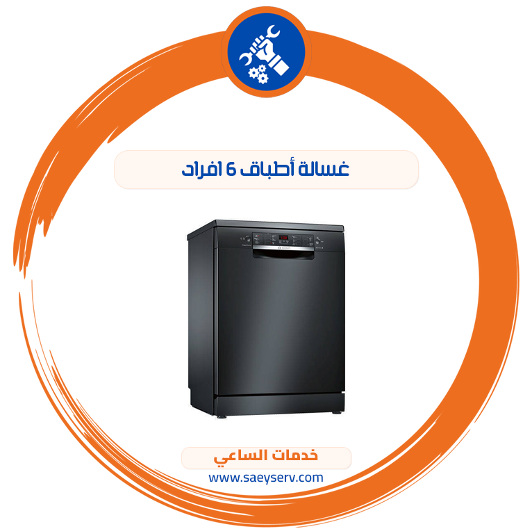 غسالة أطباق ٦ افراد