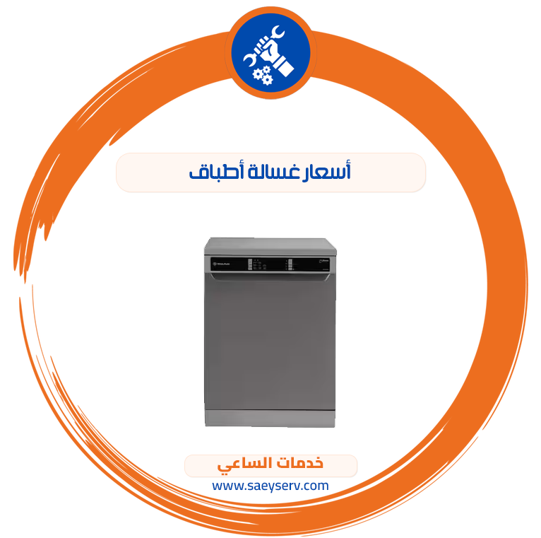 أسعار غسالة أطباق