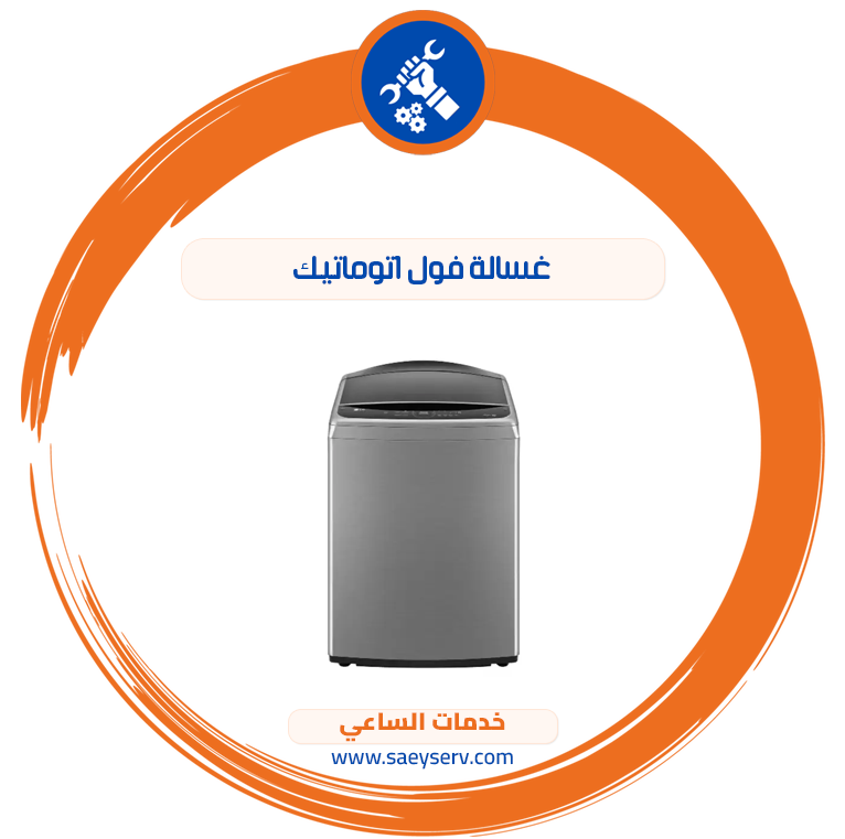 غسالة فول اتوماتيك