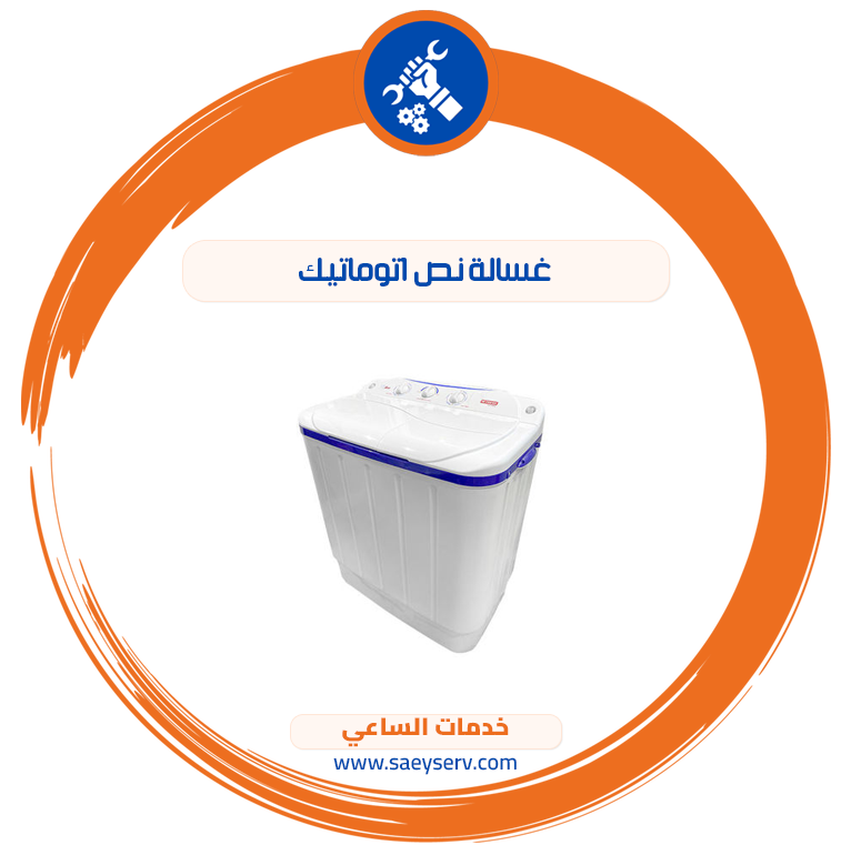 غسالة نص اتوماتيك