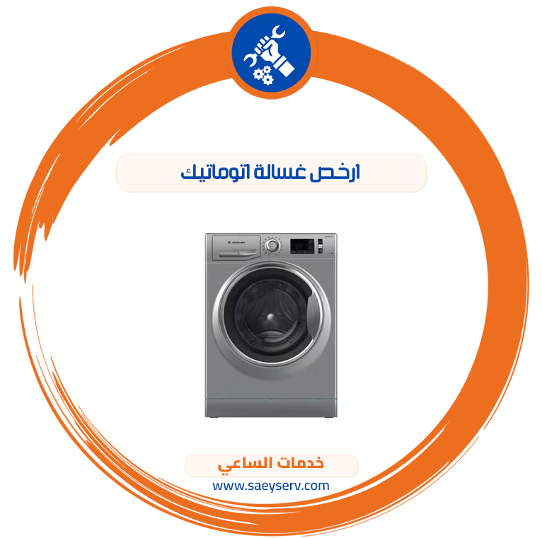 ارخص غسالة اتوماتيك