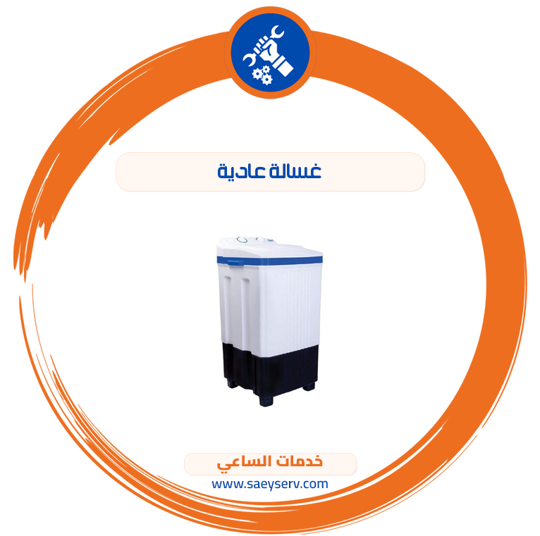 غسالة عادية