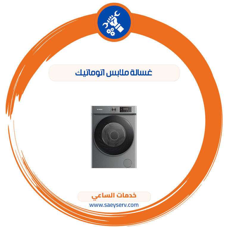 غسالة ملابس اتوماتيك