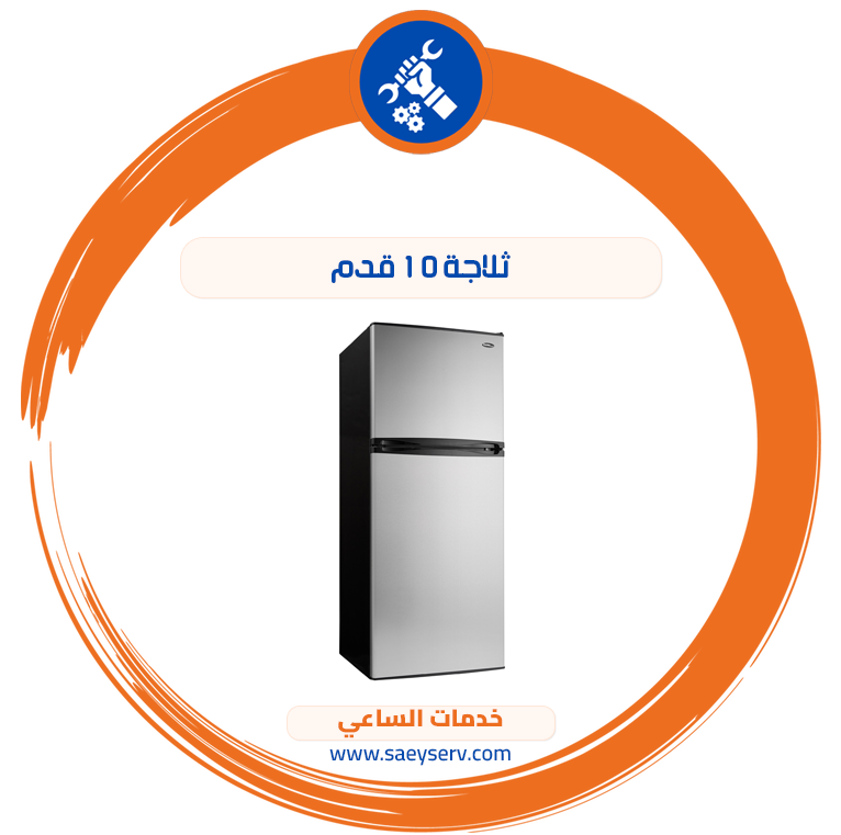 ثلاجة ١٠ قدم