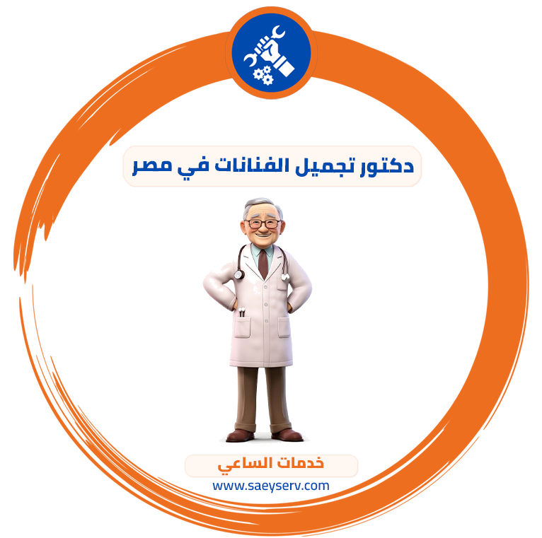 دكتور تجميل الفنانات في مصر