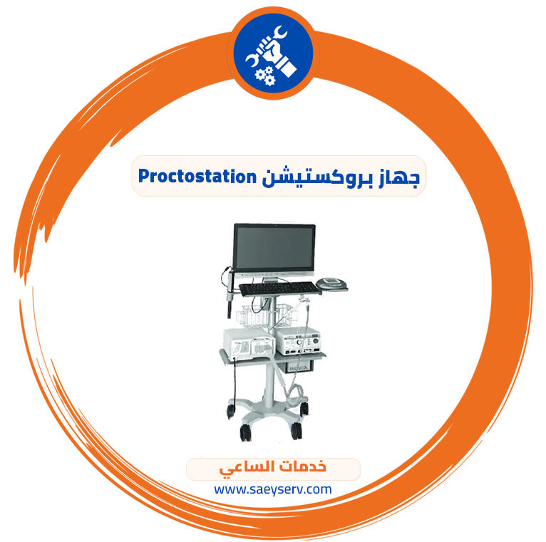 جهاز بروكستيشن Proctostation