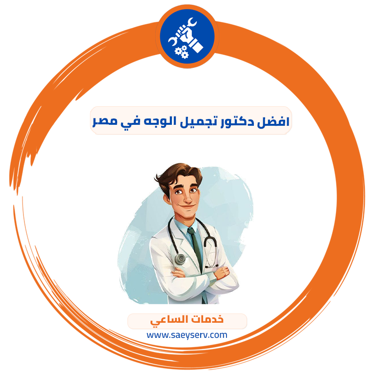 افضل دكتور تجميل الوجه في مصر