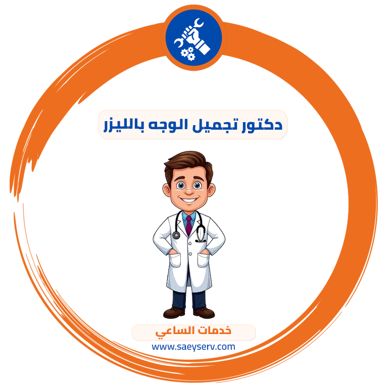 دكتور تجميل الوجه بالليزر