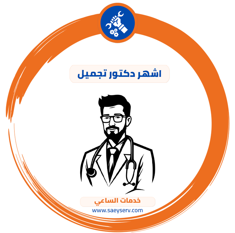 اشهر دكتور تجميل
