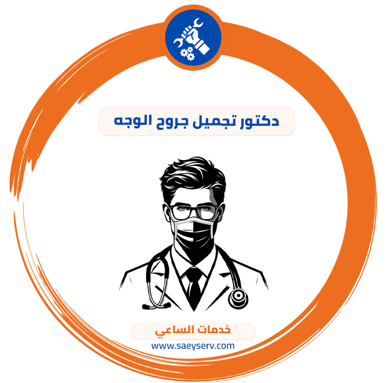 دكتور تجميل جروح الوجه