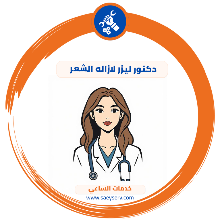 دكتور ليزر لازاله الشعر