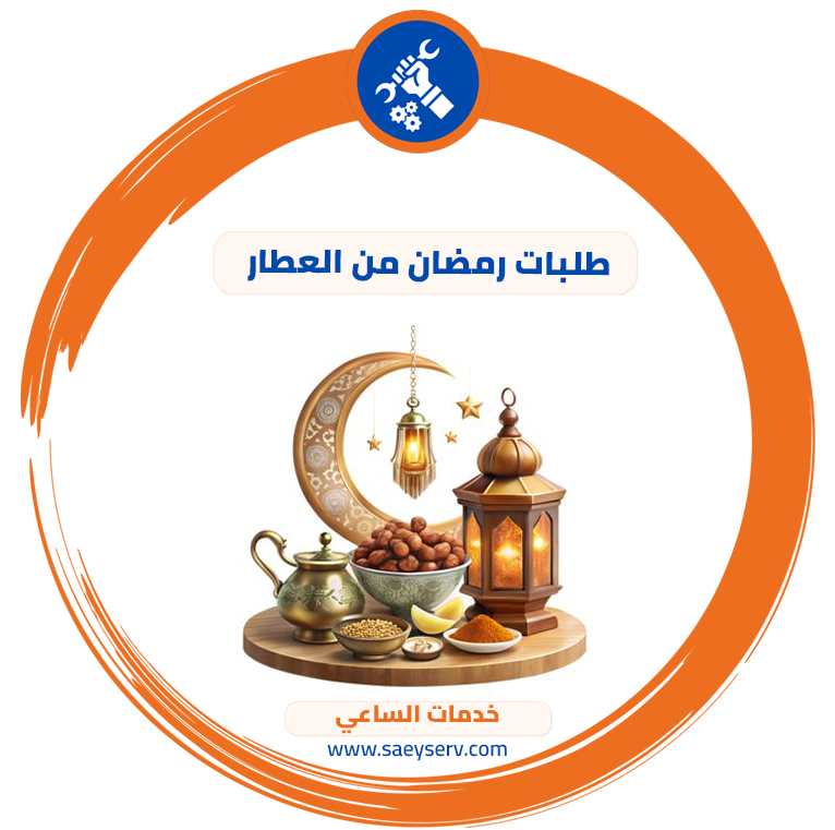 طلبات رمضان من العطار