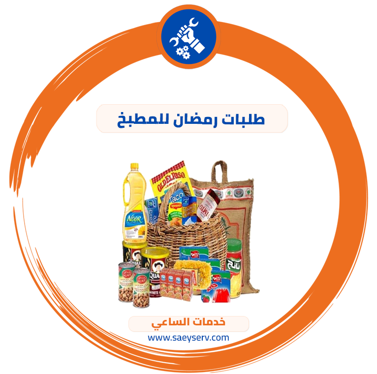 طلبات رمضان للمطبخ