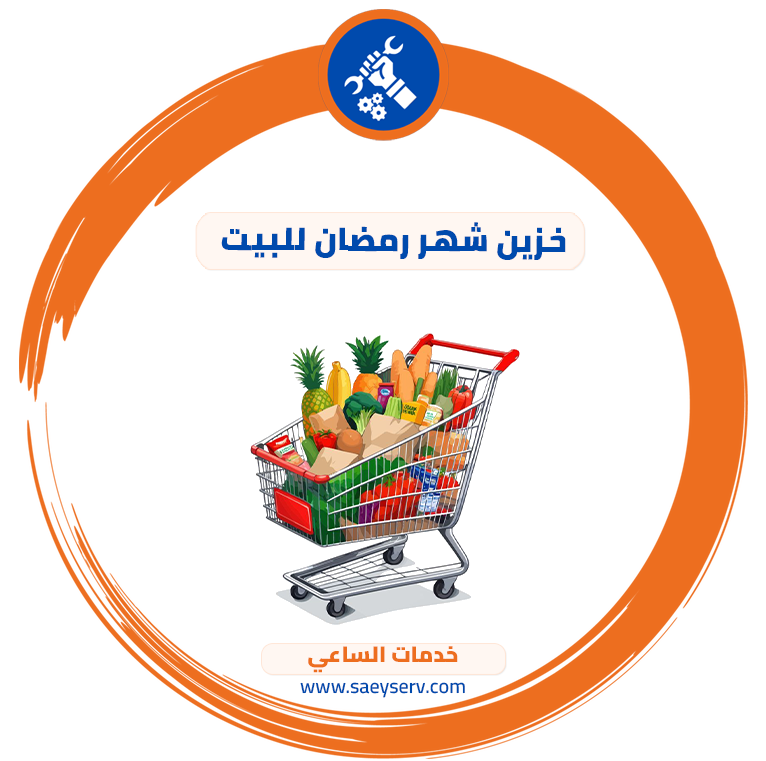 خزين شهر رمضان للبيت