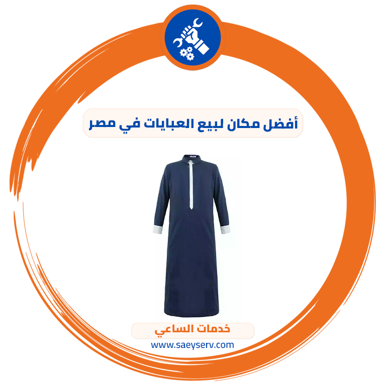 أفضل مكان لبيع العبايات في مصر