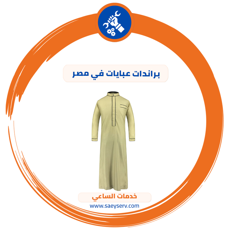 براندات عبايات في مصر