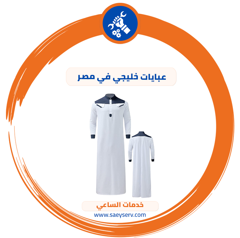 عبايات خليجي في مصر