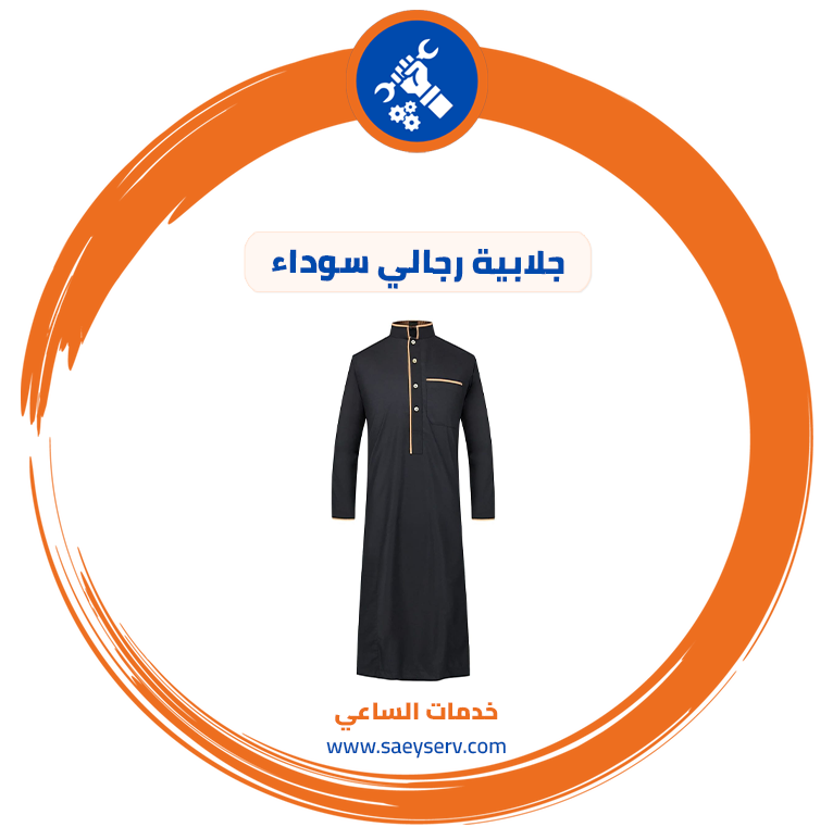 جلابية رجالي سوداء