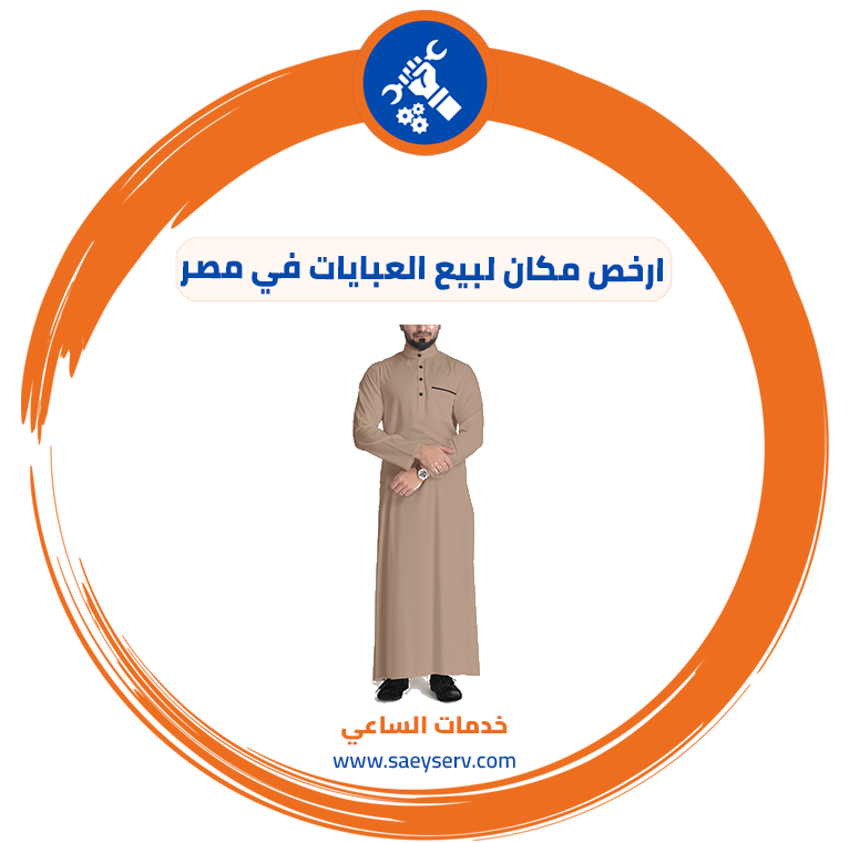 ارخص مكان لبيع العبايات في مصر