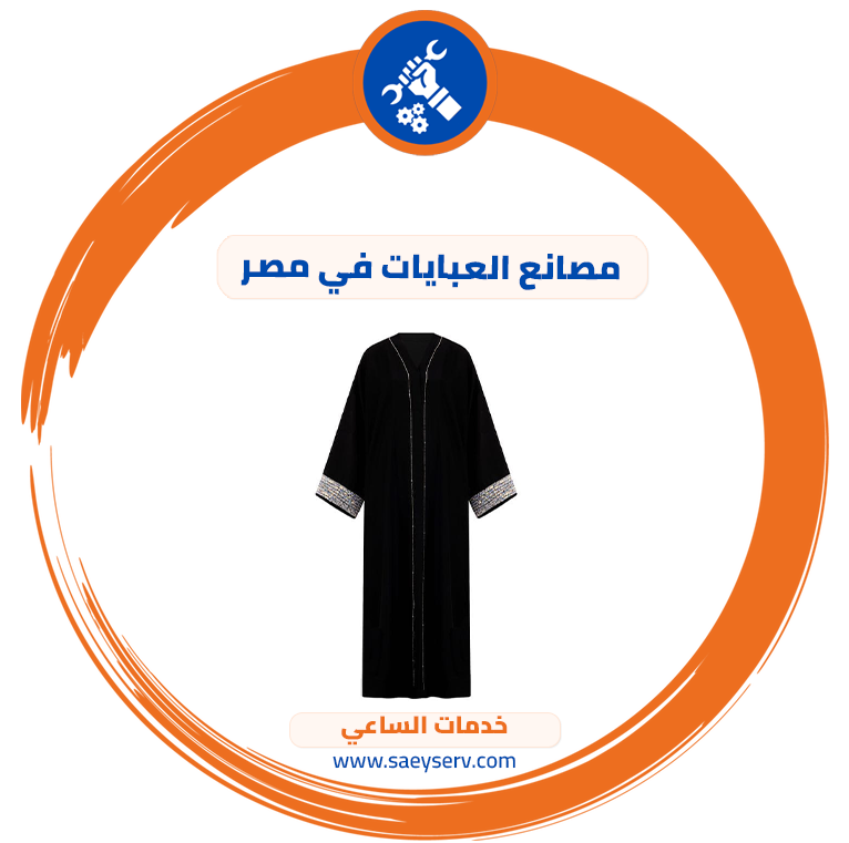 مصانع العبايات في مصر