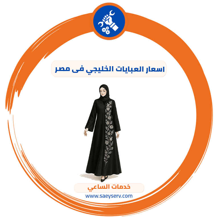 اسعار العبايات الخليجي فى مصر
