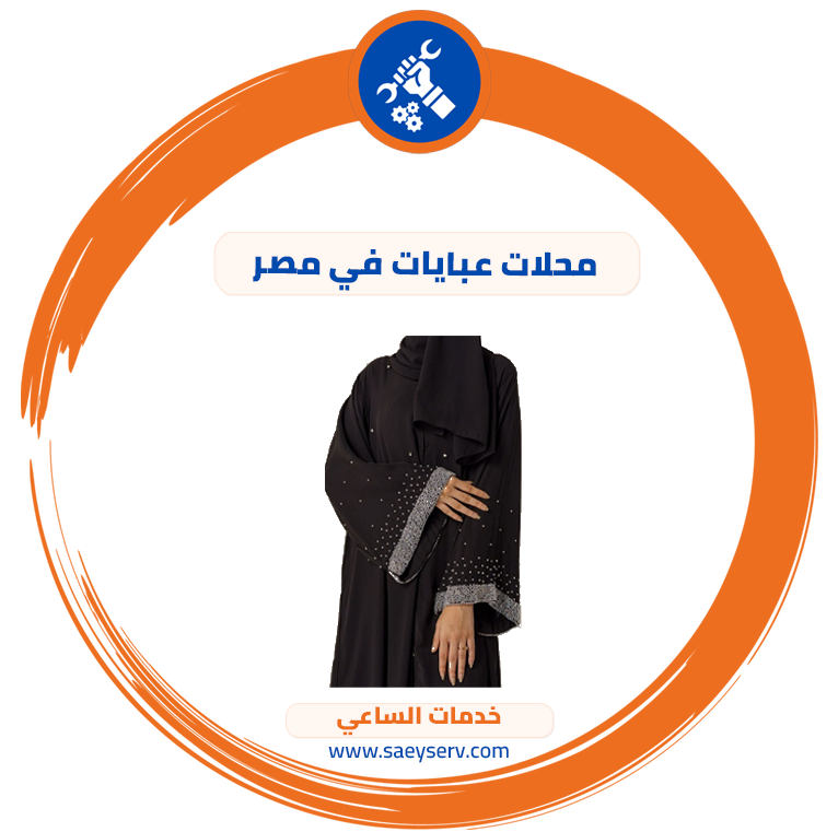 محلات عبايات في مصر