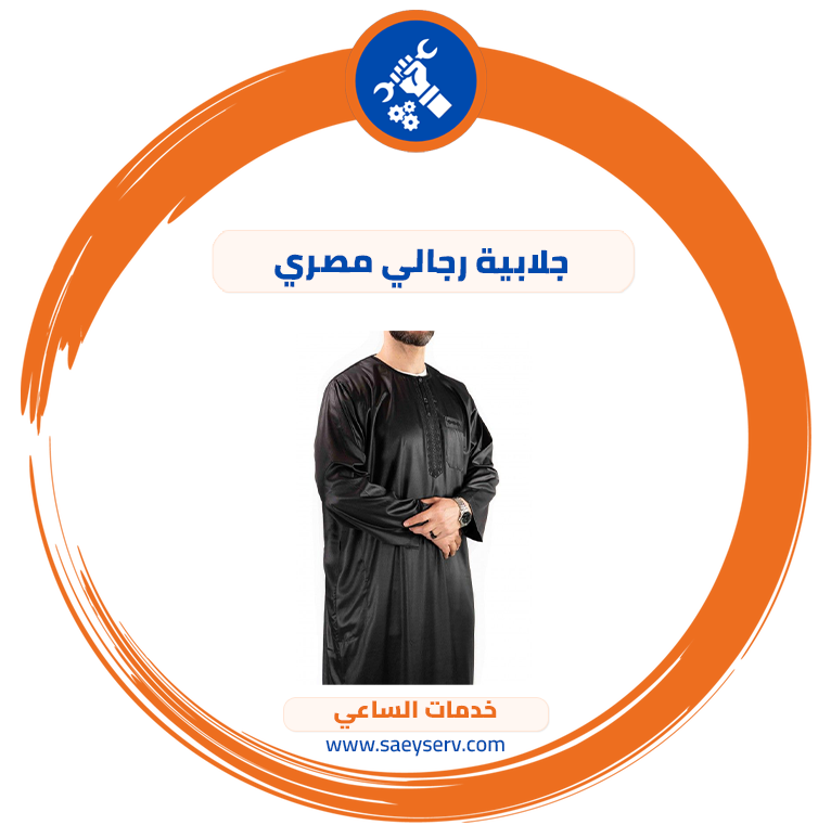 جلابية رجالي مصري