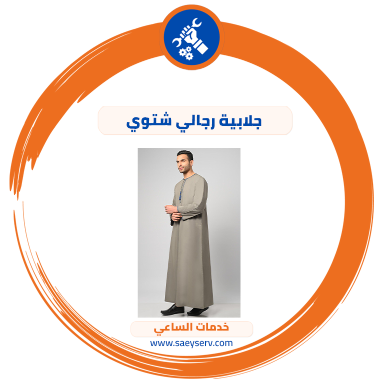 جلابية رجالي شتوي