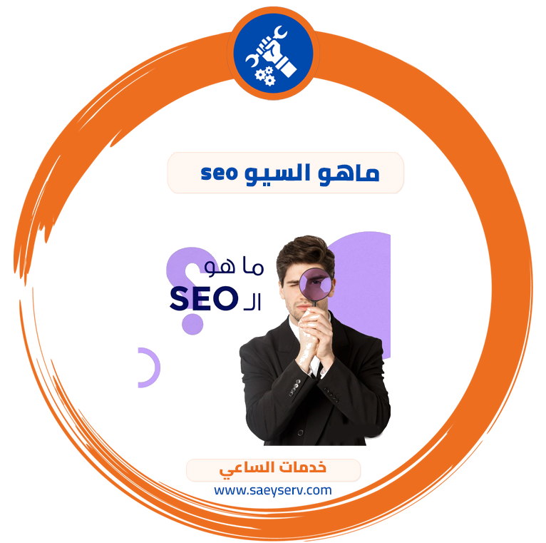 ماهو السيو seo