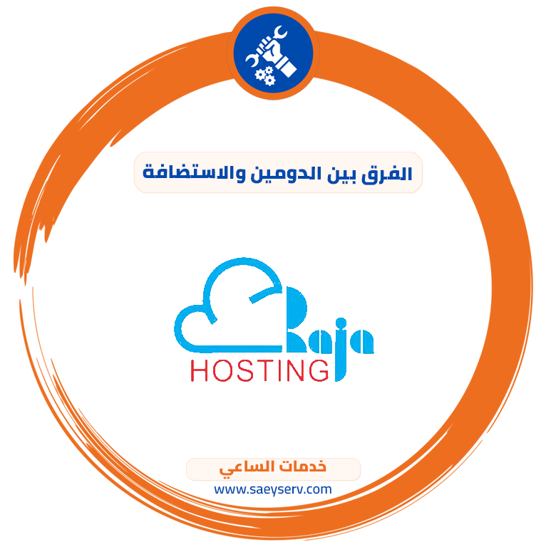 الفرق بين الدومين والاستضافة