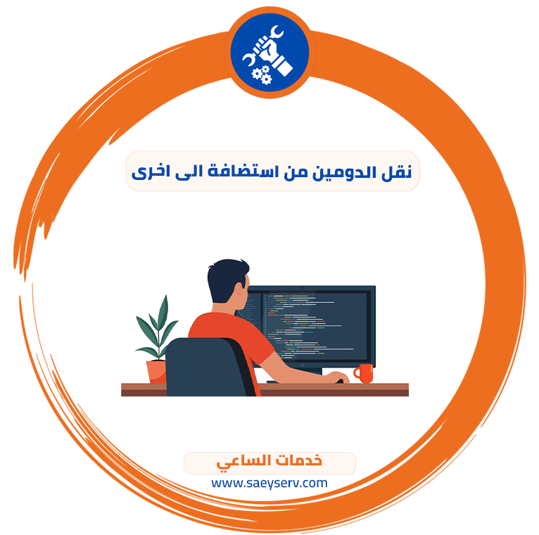 نقل الدومين من استضافة الى اخرى