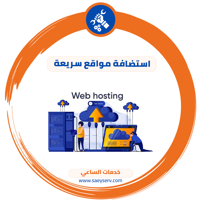 استضافة مواقع سريعة