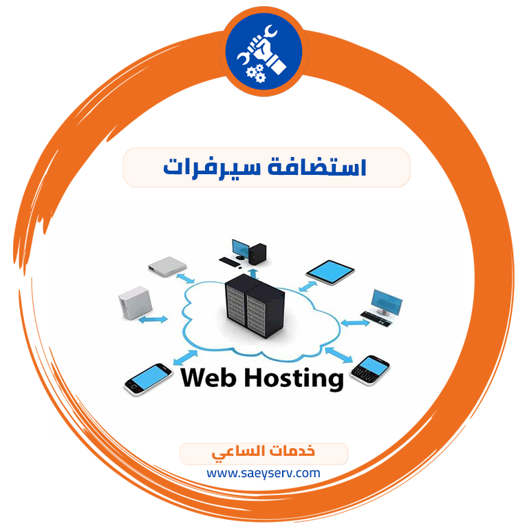 استضافة سيرفرات