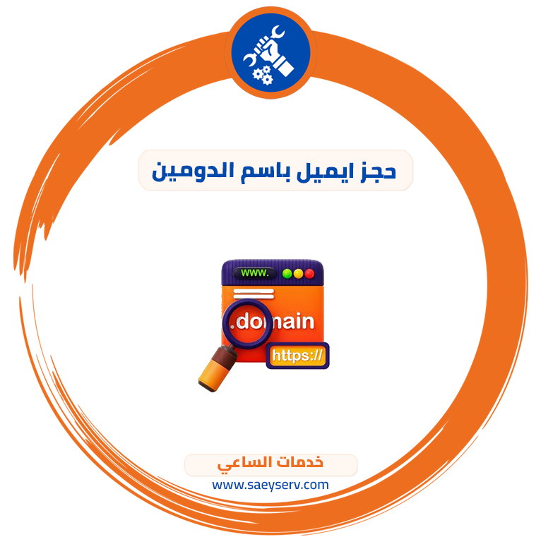 حجز ايميل باسم الدومين