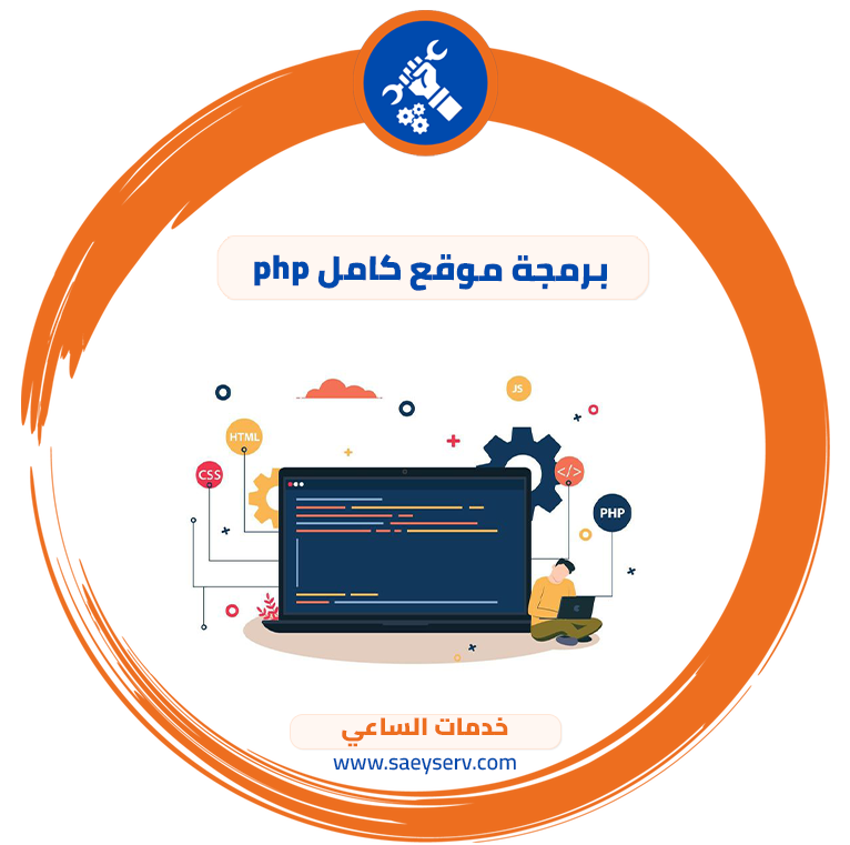 برمجة موقع كامل php