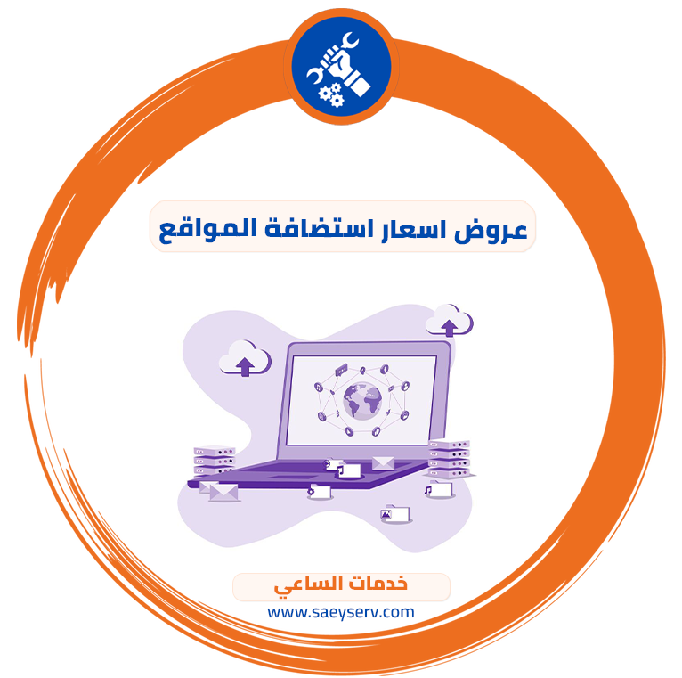 عروض اسعار استضافة المواقع