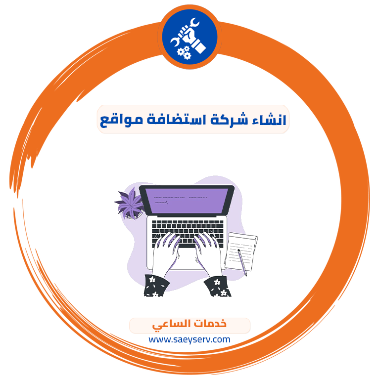 انشاء شركة استضافة مواقع