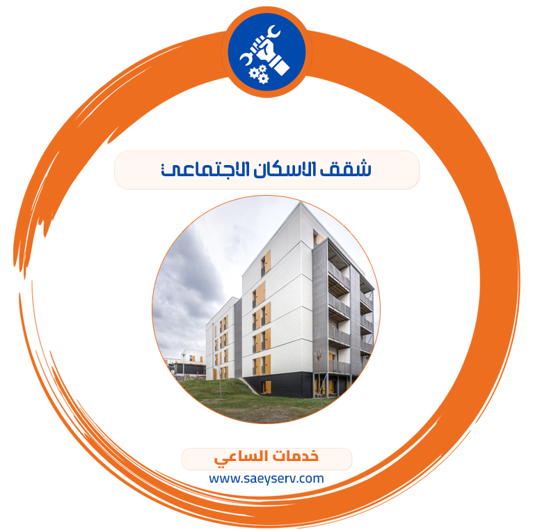 شقق الاسكان الاجتماعي