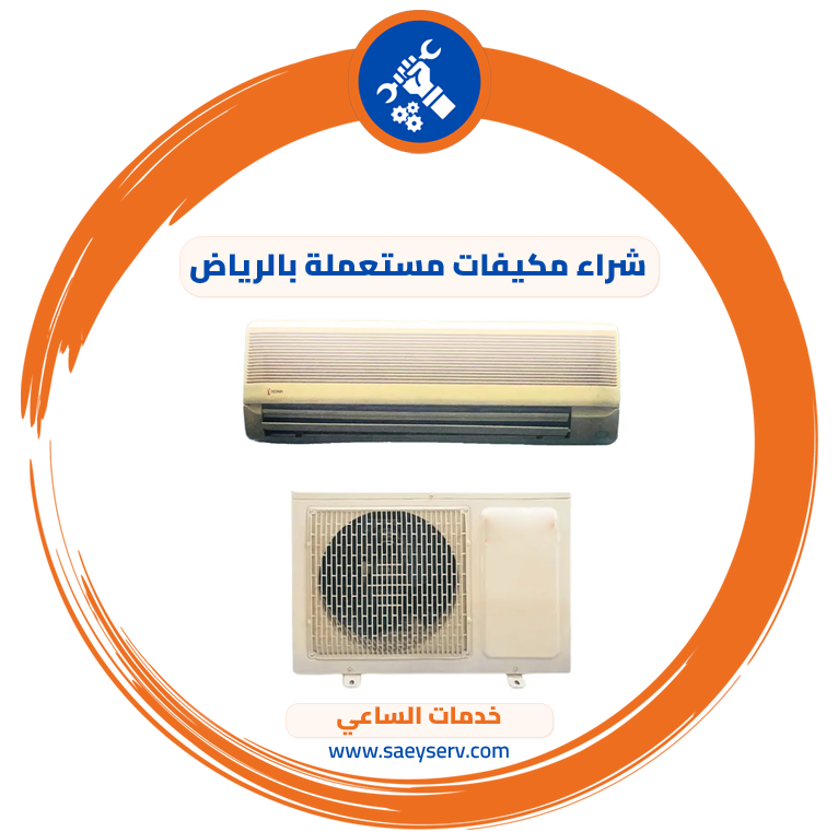 شراء مكيفات مستعملة بالرياض