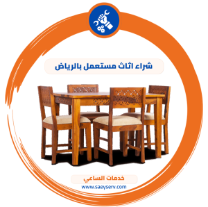 شراء أثاث مستعمل بالرياض