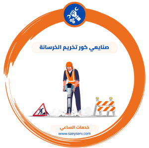 صنايعي كور تخريم الخرسانة