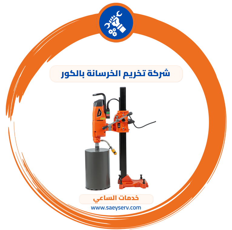 شركة تخريم الخرسانة بالكور