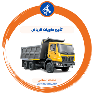 تأجير حاويات الرياض لنقل مخلفات البناء