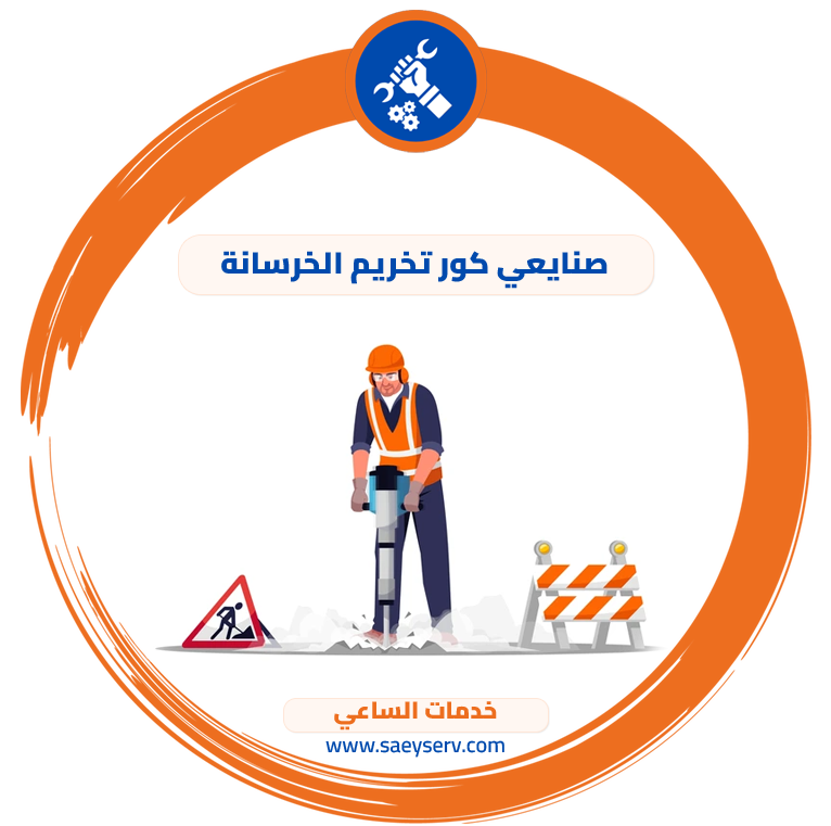صنايعي كور تخريم الخرسانة