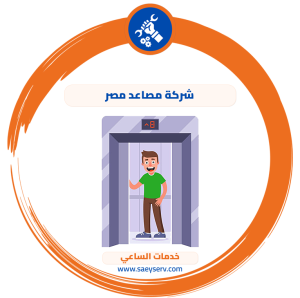 شركة مصاعد مصر