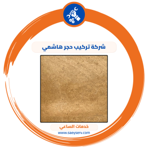 شركة تركيب حجر هاشمي